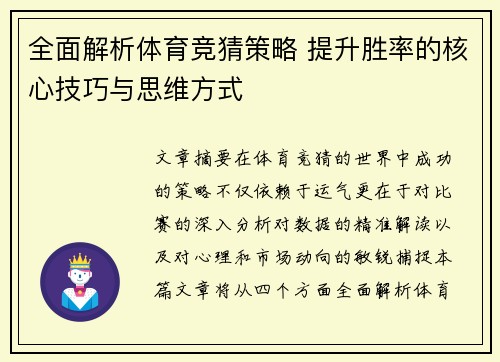 全面解析体育竞猜策略 提升胜率的核心技巧与思维方式