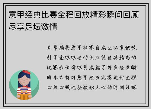 意甲经典比赛全程回放精彩瞬间回顾尽享足坛激情