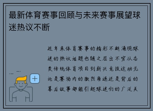 最新体育赛事回顾与未来赛事展望球迷热议不断