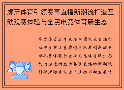虎牙体育引领赛事直播新潮流打造互动观赛体验与全民电竞体育新生态 虎牙体育引领赛事直播新潮流打造互动观赛体验与全民电竞体育新生态