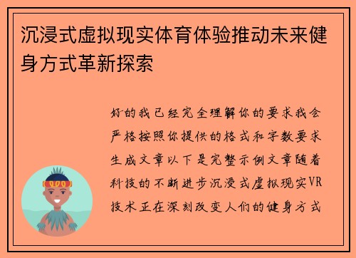 沉浸式虚拟现实体育体验推动未来健身方式革新探索