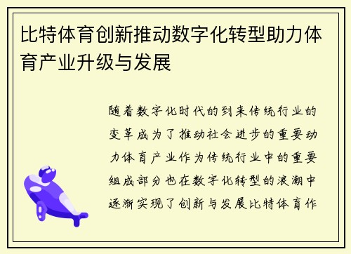 比特体育创新推动数字化转型助力体育产业升级与发展 比特体育创新推动数字化转型助力体育产业升级与发展