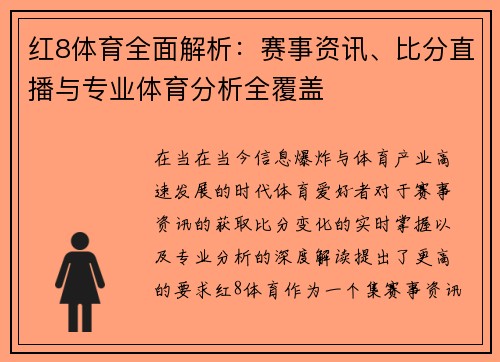红8体育全面解析:赛事资讯、比分直播与专业体育分析全覆盖 红8体育全面解析:赛事资讯、比分直播与专业体育分析全覆盖