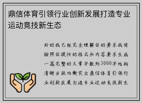 鼎信体育引领行业创新发展打造专业运动竞技新生态