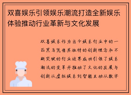 双喜娱乐引领娱乐潮流打造全新娱乐体验推动行业革新与文化发展