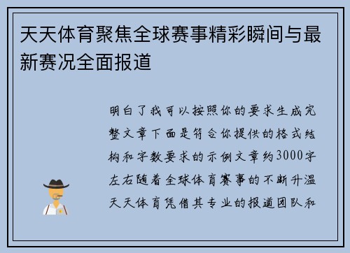 天天体育聚焦全球赛事精彩瞬间与最新赛况全面报道