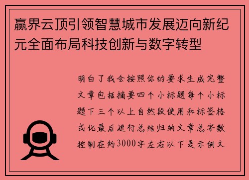 赢界云顶引领智慧城市发展迈向新纪元全面布局科技创新与数字转型