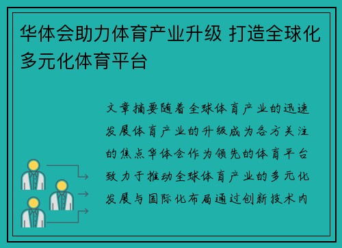 华体会助力体育产业升级 打造全球化多元化体育平台
