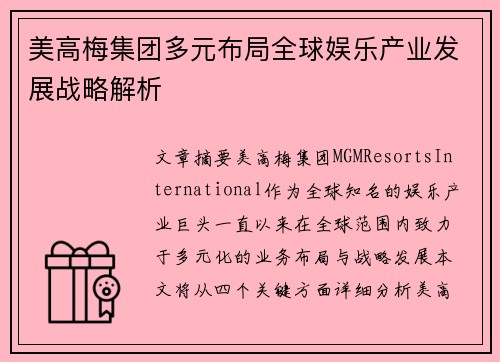 美高梅集团多元布局全球娱乐产业发展战略解析