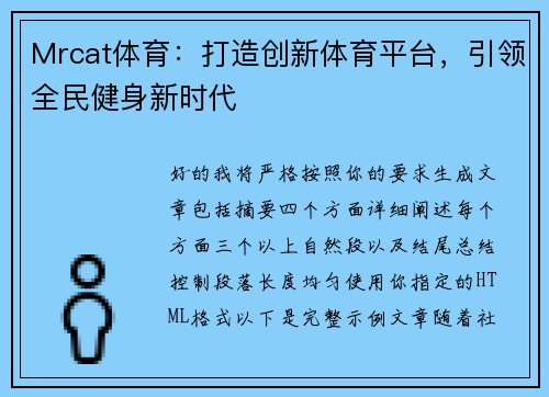 Mrcat体育：打造创新体育平台，引领全民健身新时代