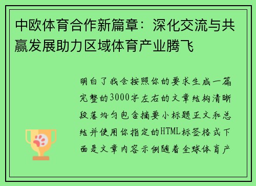 中欧体育合作新篇章：深化交流与共赢发展助力区域体育产业腾飞