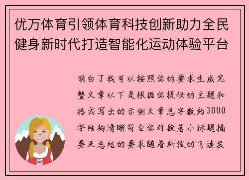 优万体育引领体育科技创新助力全民健身新时代打造智能化运动体验平台
