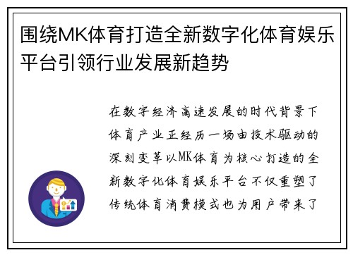 围绕MK体育打造全新数字化体育娱乐平台引领行业发展新趋势