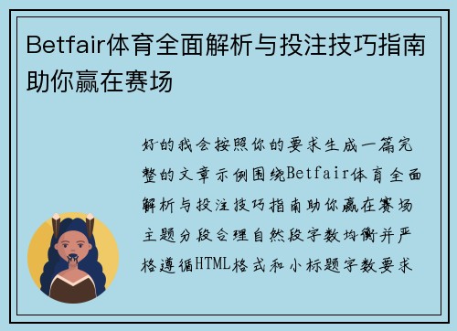 Betfair体育全面解析与投注技巧指南助你赢在赛场