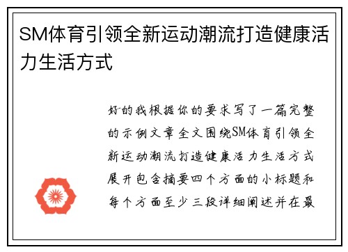 SM体育引领全新运动潮流打造健康活力生活方式