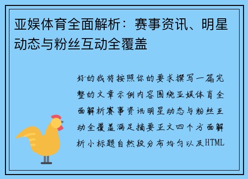 亚娱体育全面解析：赛事资讯、明星动态与粉丝互动全覆盖
