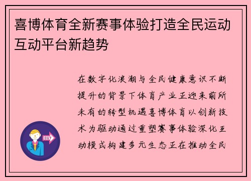 喜博体育全新赛事体验打造全民运动互动平台新趋势