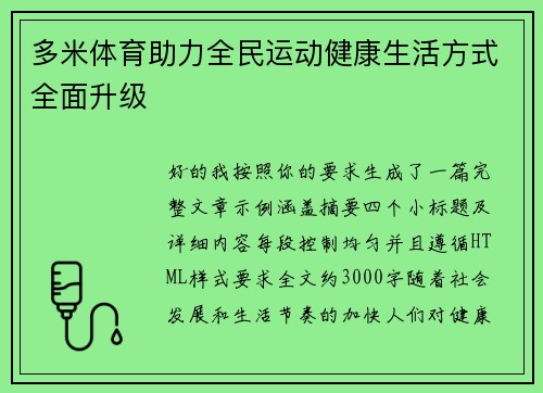 多米体育助力全民运动健康生活方式全面升级 多米体育助力全民运动健康生活方式全面升级