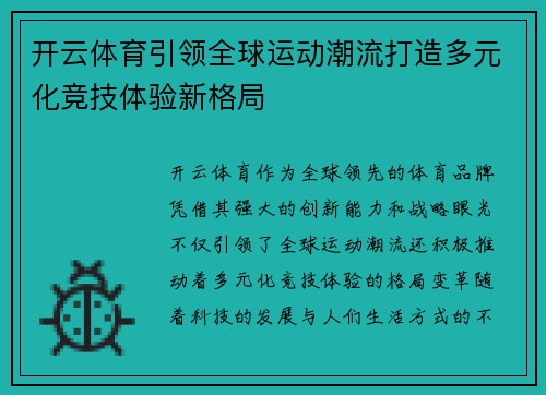 开云体育引领全球运动潮流打造多元化竞技体验新格局