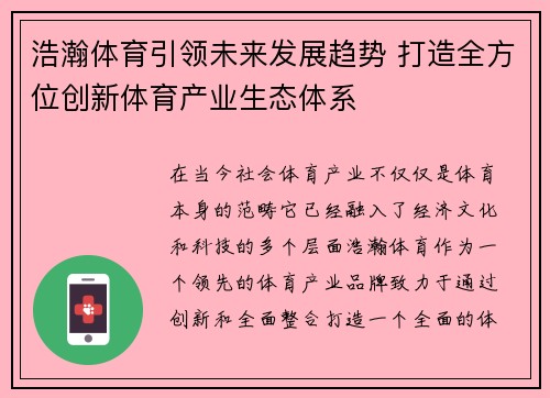 浩瀚体育引领未来发展趋势 打造全方位创新体育产业生态体系 浩瀚体育引领未来发展趋势 打造全方位创新体育产业生态体系