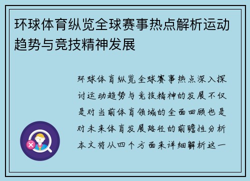 环球体育纵览全球赛事热点解析运动趋势与竞技精神发展 环球体育纵览全球赛事热点解析运动趋势与竞技精神发展