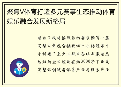 聚焦V体育打造多元赛事生态推动体育娱乐融合发展新格局