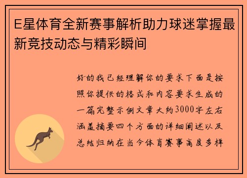 E星体育全新赛事解析助力球迷掌握最新竞技动态与精彩瞬间