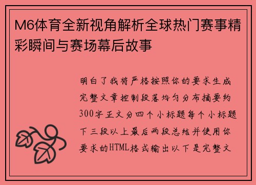M6体育全新视角解析全球热门赛事精彩瞬间与赛场幕后故事