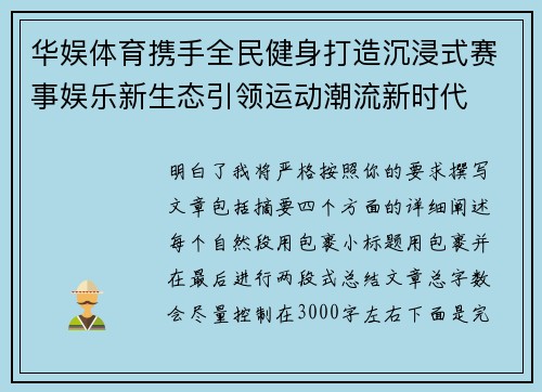 华娱体育携手全民健身打造沉浸式赛事娱乐新生态引领运动潮流新时代