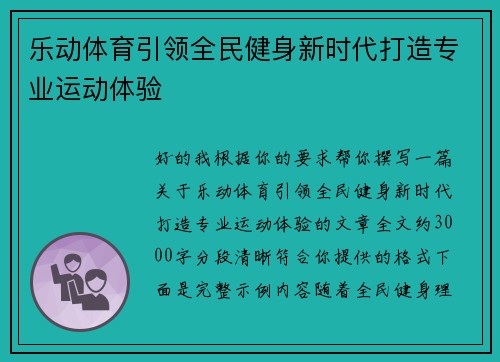 乐动体育引领全民健身新时代打造专业运动体验