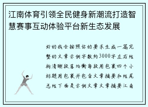 江南体育引领全民健身新潮流打造智慧赛事互动体验平台新生态发展