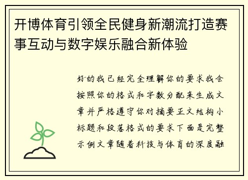 开博体育引领全民健身新潮流打造赛事互动与数字娱乐融合新体验