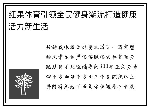 红果体育引领全民健身潮流打造健康活力新生活