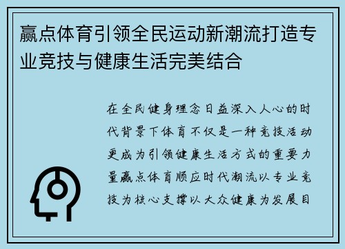 赢点体育引领全民运动新潮流打造专业竞技与健康生活完美结合