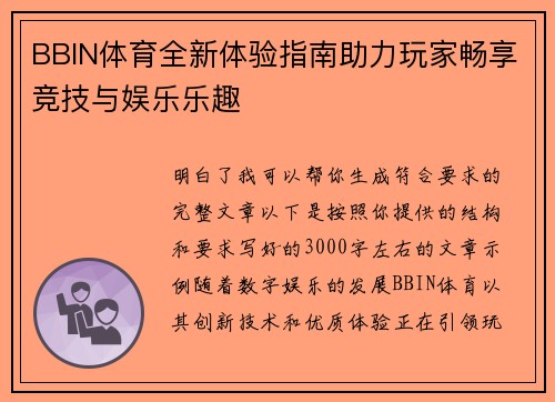 BBIN体育全新体验指南助力玩家畅享竞技与娱乐乐趣