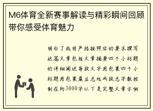M6体育全新赛事解读与精彩瞬间回顾带你感受体育魅力