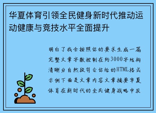 华夏体育引领全民健身新时代推动运动健康与竞技水平全面提升