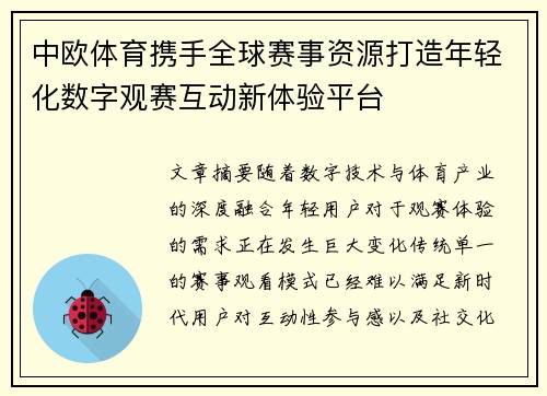 中欧体育携手全球赛事资源打造年轻化数字观赛互动新体验平台