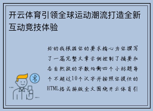 开云体育引领全球运动潮流打造全新互动竞技体验
