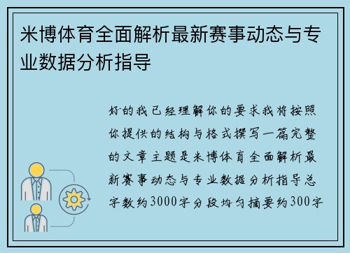 米博体育全面解析最新赛事动态与专业数据分析指导