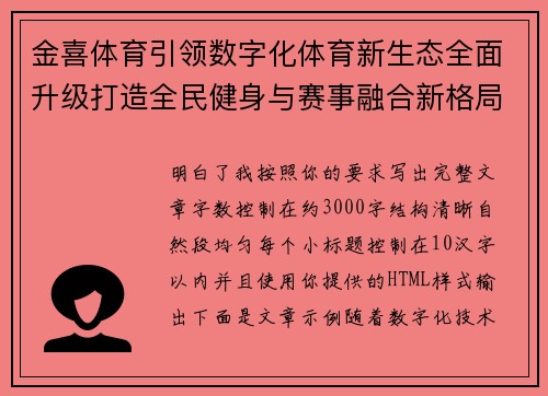 金喜体育引领数字化体育新生态全面升级打造全民健身与赛事融合新格局