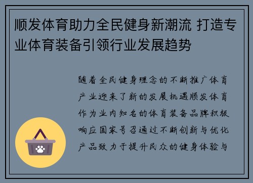 顺发体育助力全民健身新潮流 打造专业体育装备引领行业发展趋势