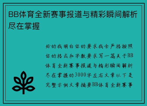 BB体育全新赛事报道与精彩瞬间解析尽在掌握 BB体育全新赛事报道与精彩瞬间解析尽在掌握