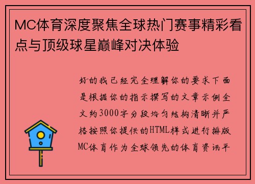 MC体育深度聚焦全球热门赛事精彩看点与顶级球星巅峰对决体验