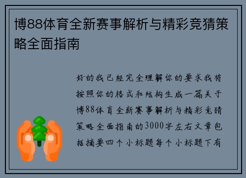 博88体育全新赛事解析与精彩竞猜策略全面指南 博88体育全新赛事解析与精彩竞猜策略全面指南