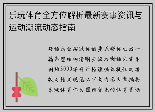 乐玩体育全方位解析最新赛事资讯与运动潮流动态指南 乐玩体育全方位解析最新赛事资讯与运动潮流动态指南