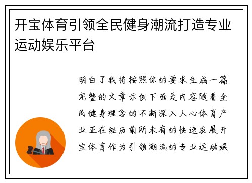开宝体育引领全民健身潮流打造专业运动娱乐平台