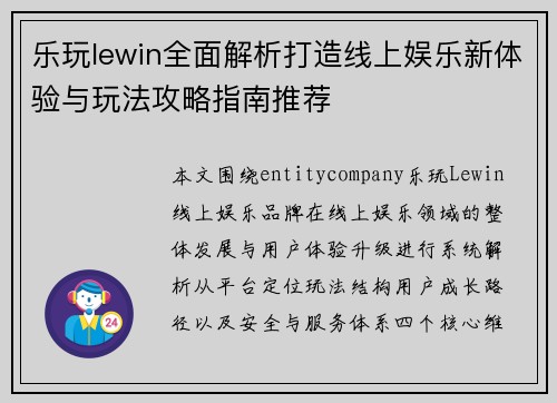 乐玩lewin全面解析打造线上娱乐新体验与玩法攻略指南推荐 乐玩lewin全面解析打造线上娱乐新体验与玩法攻略指南推荐