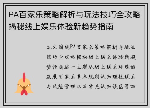 PA百家乐策略解析与玩法技巧全攻略揭秘线上娱乐体验新趋势指南 PA百家乐策略解析与玩法技巧全攻略揭秘线上娱乐体验新趋势指南