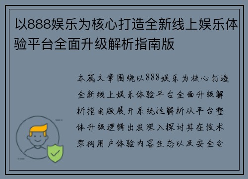 以888娱乐为核心打造全新线上娱乐体验平台全面升级解析指南版 以888娱乐为核心打造全新线上娱乐体验平台全面升级解析指南版
